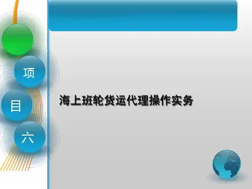 第六章海上班轮货运代理操作实务《国际货运代理》PPT课件