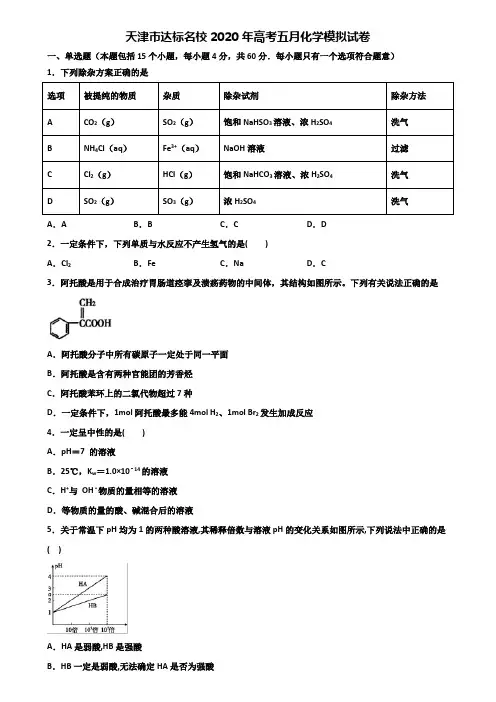 天津市达标名校2020年高考五月化学模拟试卷含解析
