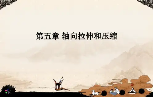 《建筑力学》第五章轴向拉伸和压缩研究报告