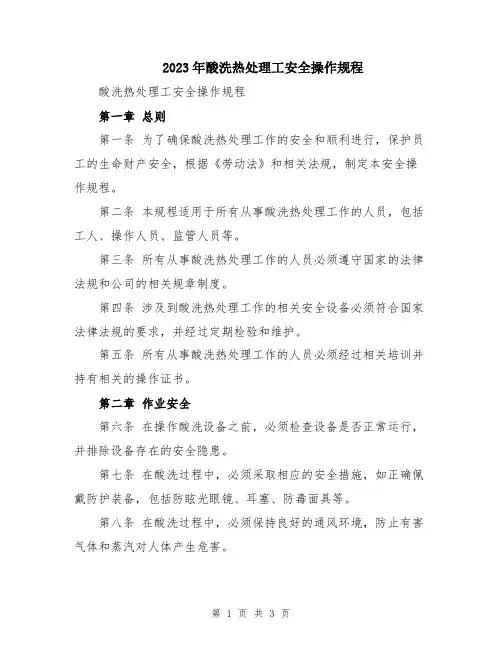 2023年酸洗热处理工安全操作规程