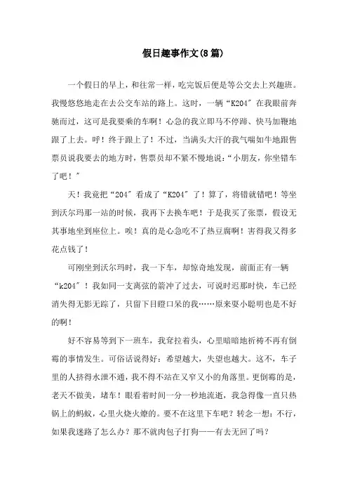 假日趣事作文(8篇)精选