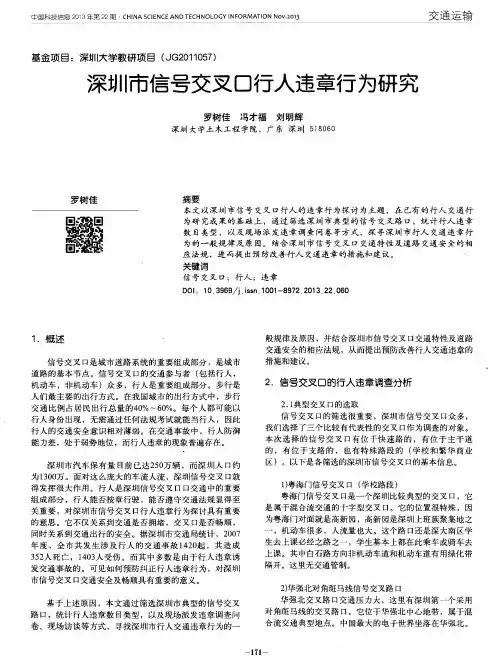 深圳市信号交叉口行人违章行为研究