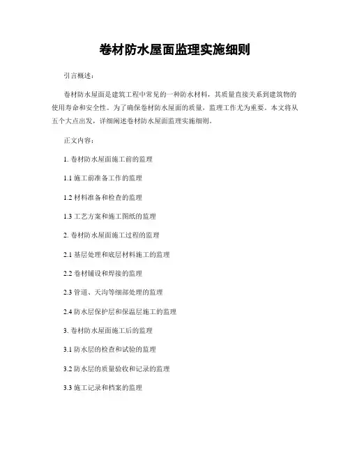 卷材防水屋面监理实施细则