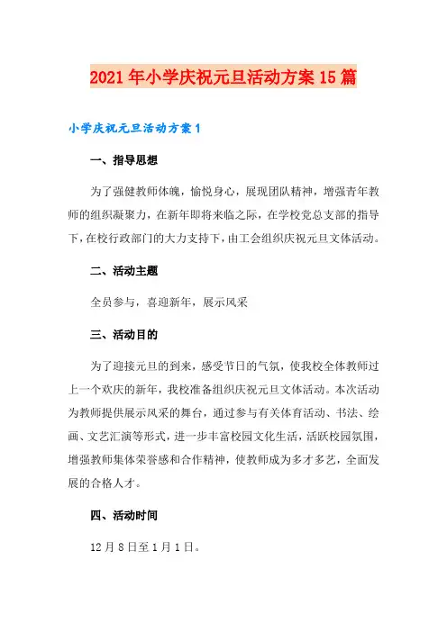 2021年小学庆祝元旦活动方案15篇