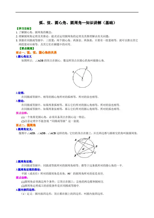 弧、弦、圆心角、圆周角--知识讲解(基础)
