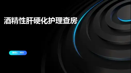 酒精性肝硬化护理查房PPT课件