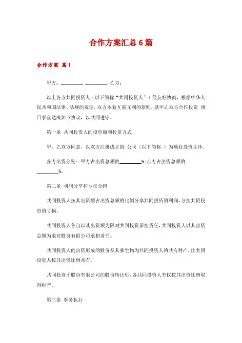 合作方案汇总6篇