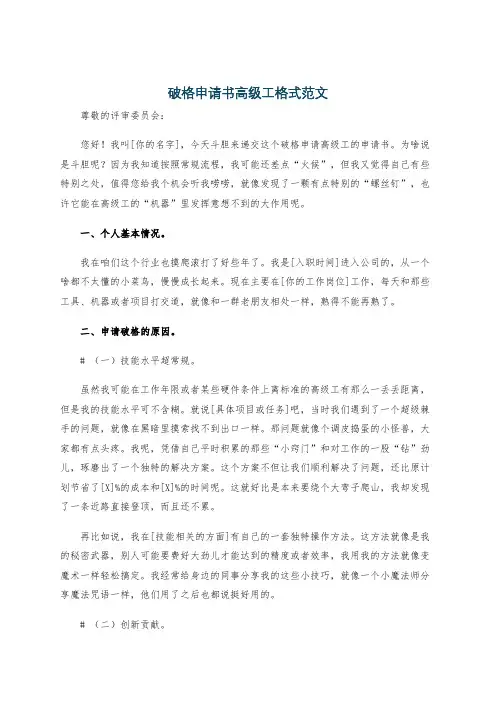 破格申请书高级工格式范文