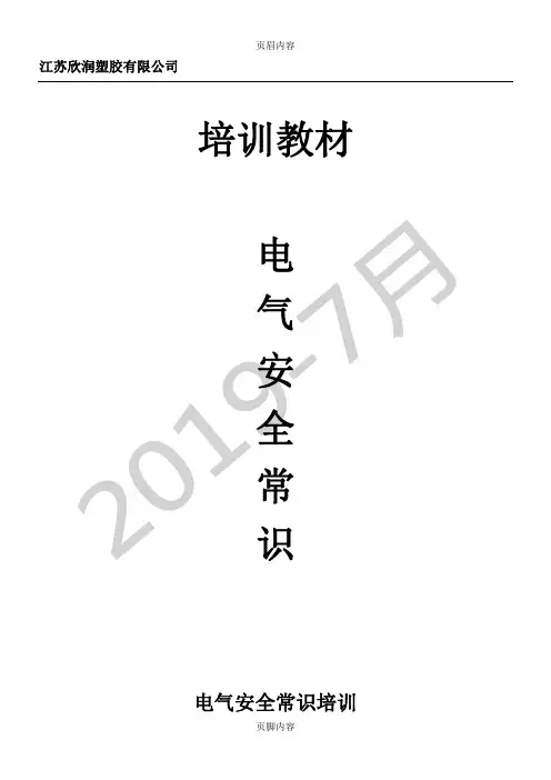 电气安全常识培训