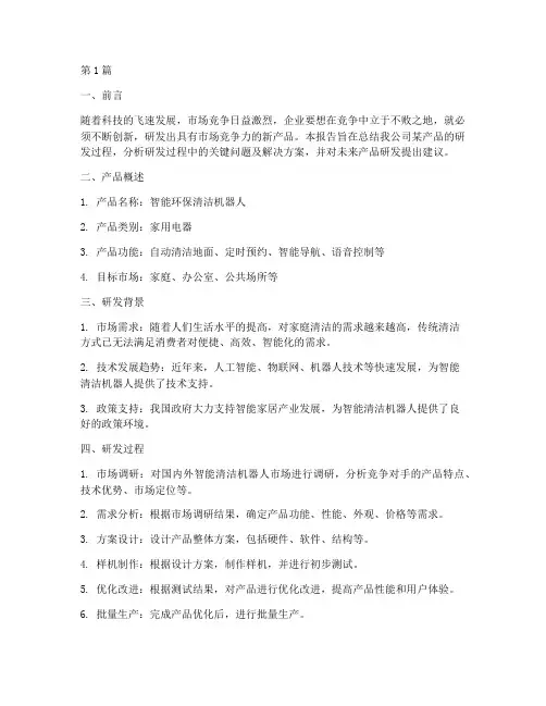 产品研发总结报告范文(3篇)