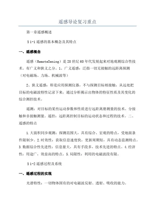 遥感导论复习重点