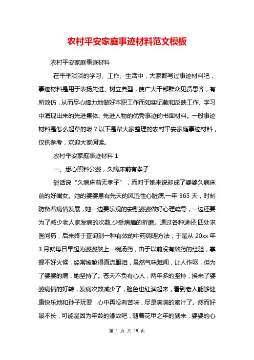 农村平安家庭事迹材料范文模板