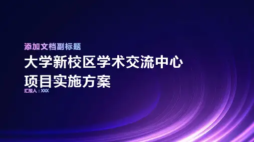 大学新校区学术交流中心项目实施方案