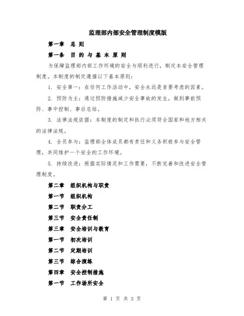 监理部内部安全管理制度模版