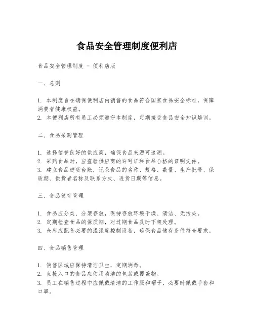 食品安全管理制度便利店