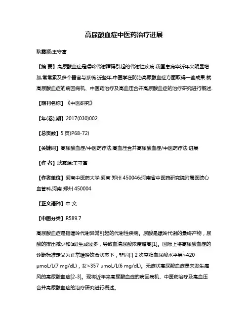 高尿酸血症中医药治疗进展