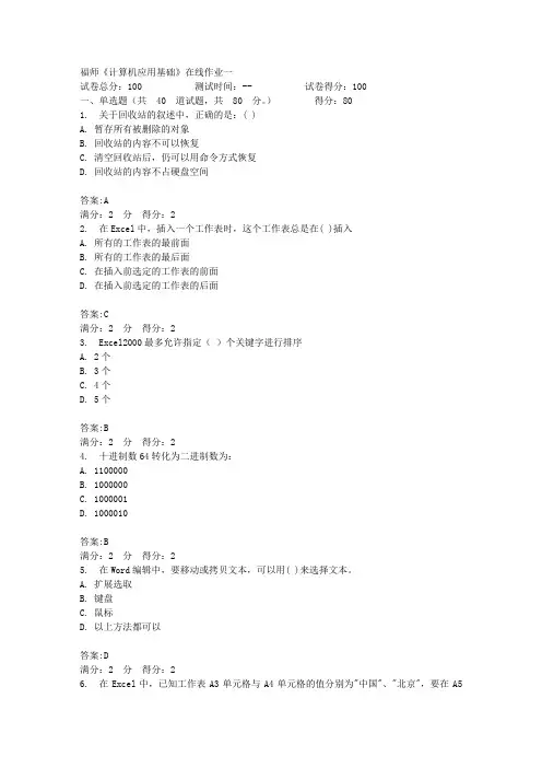 福师《计算机应用基础》在线作业一