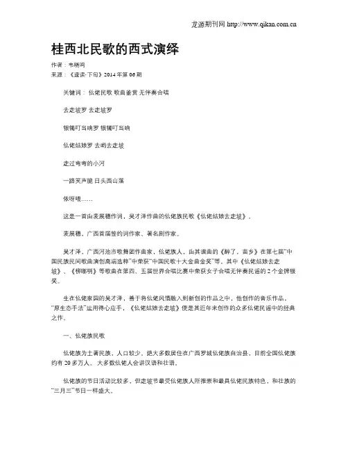 桂西北民歌的西式演绎