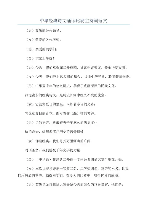 中华经典诗文诵读比赛主持词范文
