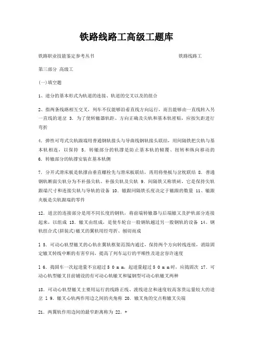 铁路线路工高级工题库