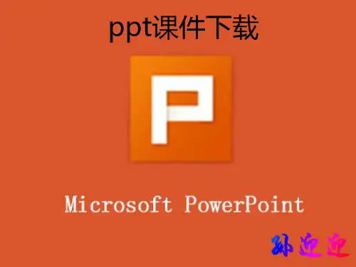如何下载ppt课件