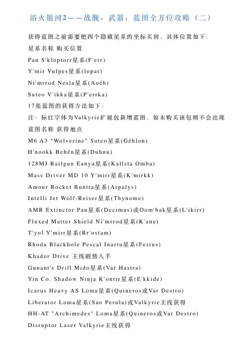 浴火银河2——战舰、武器、蓝图全方位攻略(二)