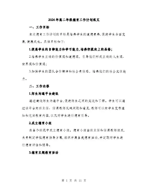 2024年高二年级德育工作计划范文(三篇)