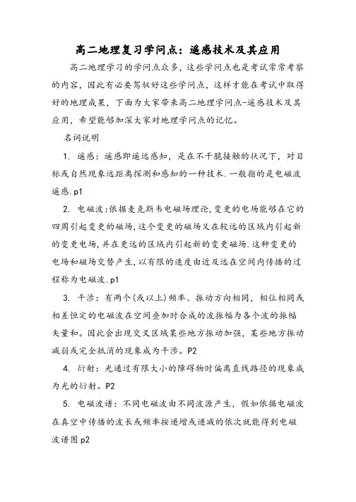 高二地理复习知识点：遥感技术及其应用