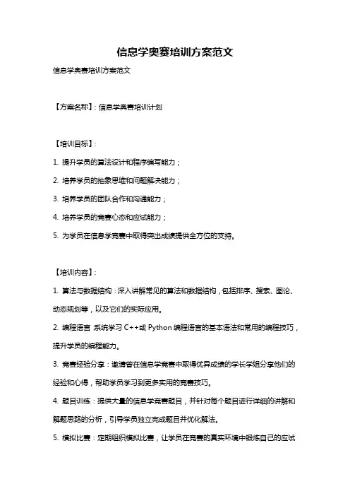 信息学奥赛培训方案范文