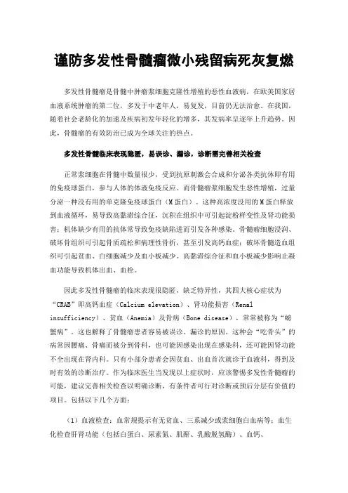 谨防多发性骨髓瘤微小残留病死灰复燃