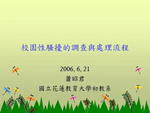 校园性骚扰的调查与处理流程