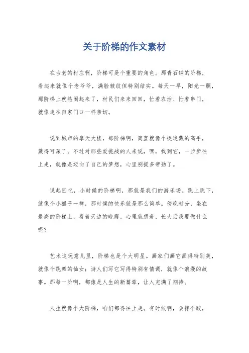 关于阶梯的作文素材