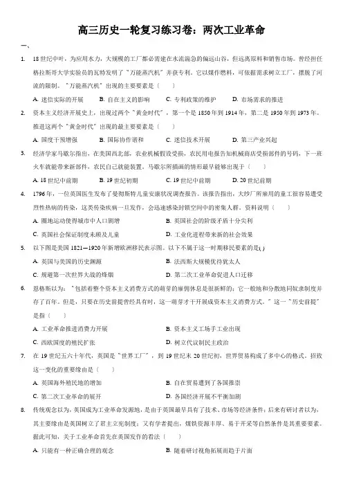 高三历史一轮复习练习卷：两次工业革命