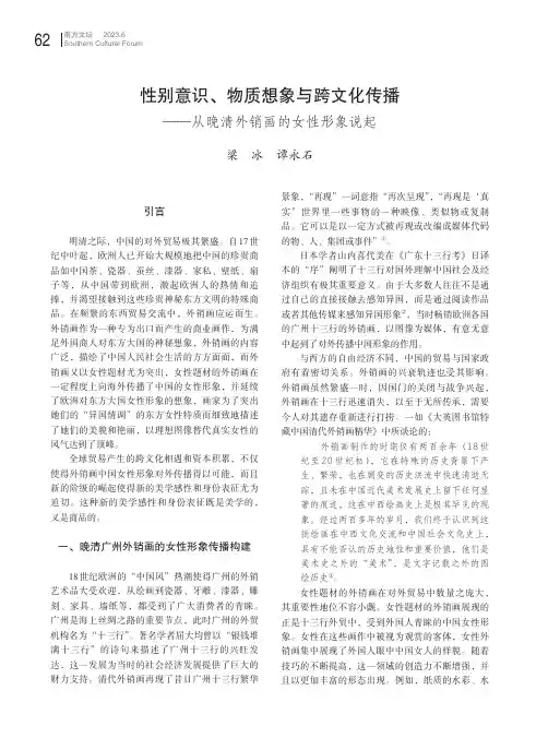性别意识、物质想象与跨文化传播——从晚清外销画的女性形象说起