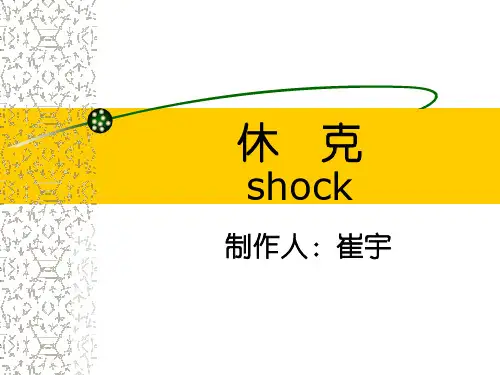 休克讲解