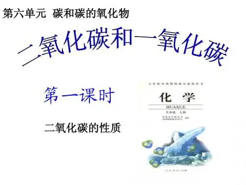 九年级化学人教版二氧化碳一氧化碳第一课时说课课件