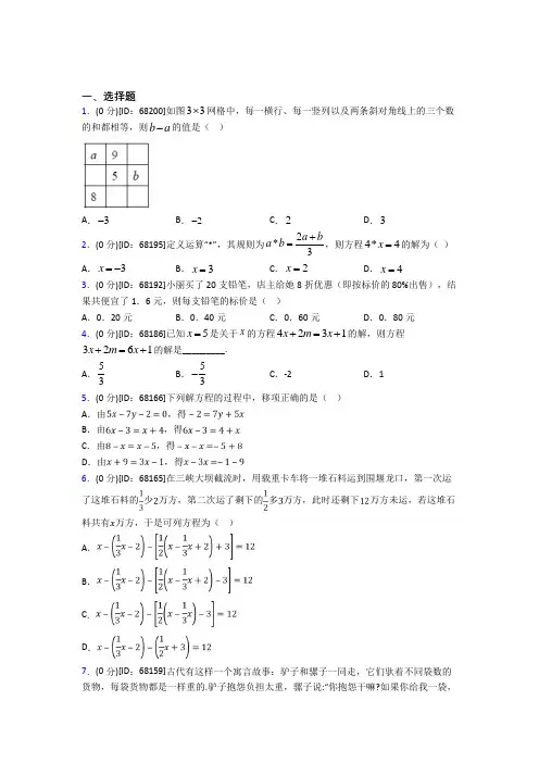 《好题》人教版初中七年级数学上册第三章《一元一次方程》模拟检测卷(含答案解析)(5)