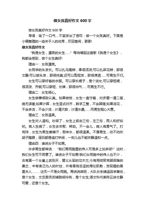 做女孩真好作文600字