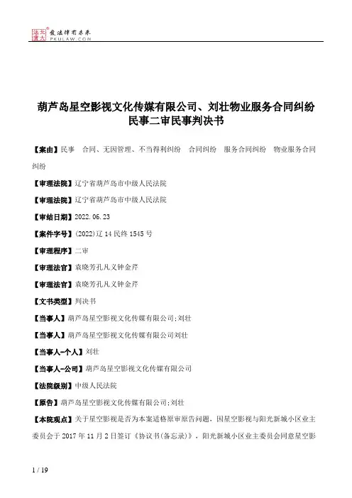 葫芦岛星空影视文化传媒有限公司、刘壮物业服务合同纠纷民事二审民事判决书