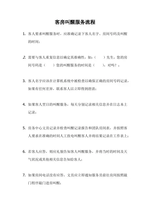 酒店客房叫醒服务流程