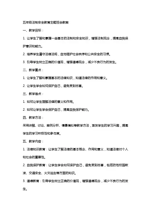 五年级法制安全教育主题班会教案