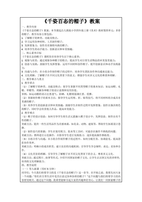 《千姿百态的帽子》教案