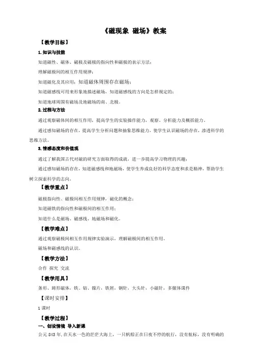 人教版九年级全册20.1磁现象 磁场(教案)