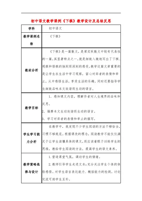初中语文教学课例《下棋》教学设计及总结反思