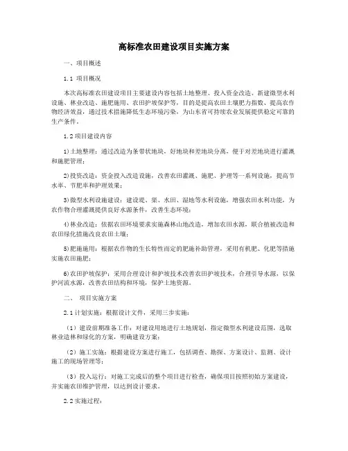 高标准农田建设项目实施方案