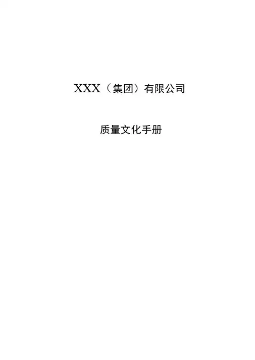 ××公司质量文化手册