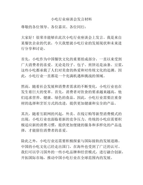 小吃行业座谈会发言材料