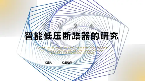 智能低压断路器的研究答辩ppt