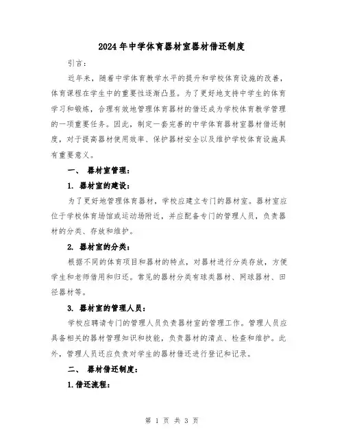 2024年中学体育器材室器材借还制度（2篇）