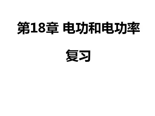 初中物理_初中物理第18章电功电功率复习课教学课件设计